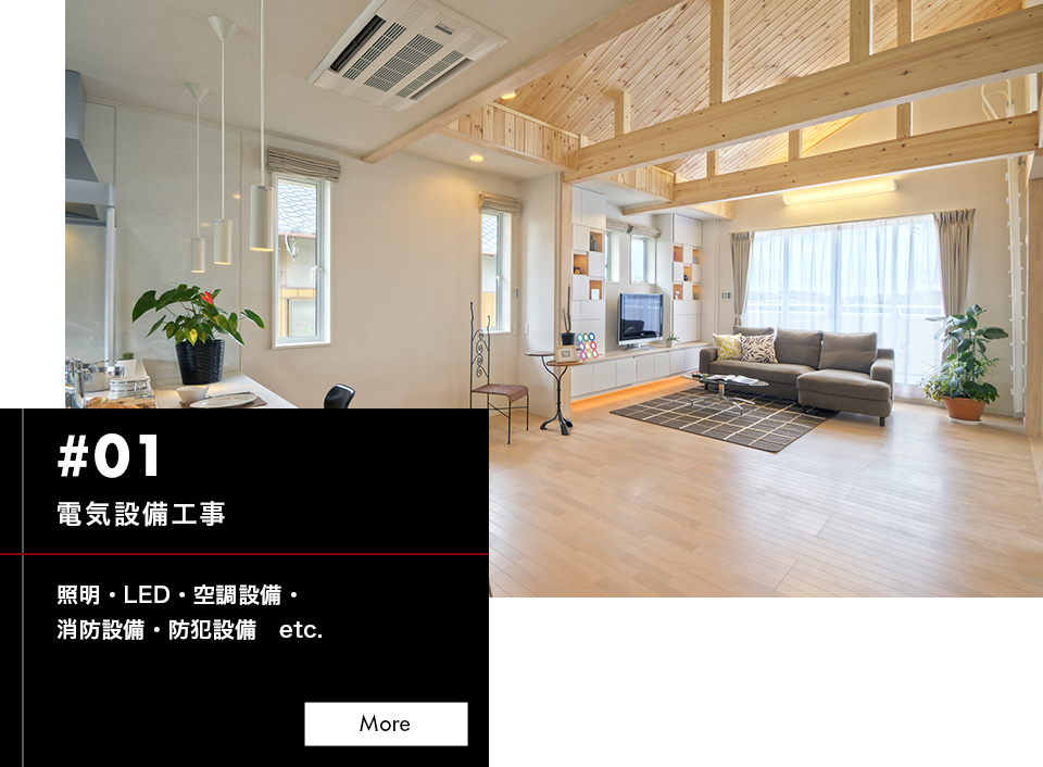 電気設備工事
