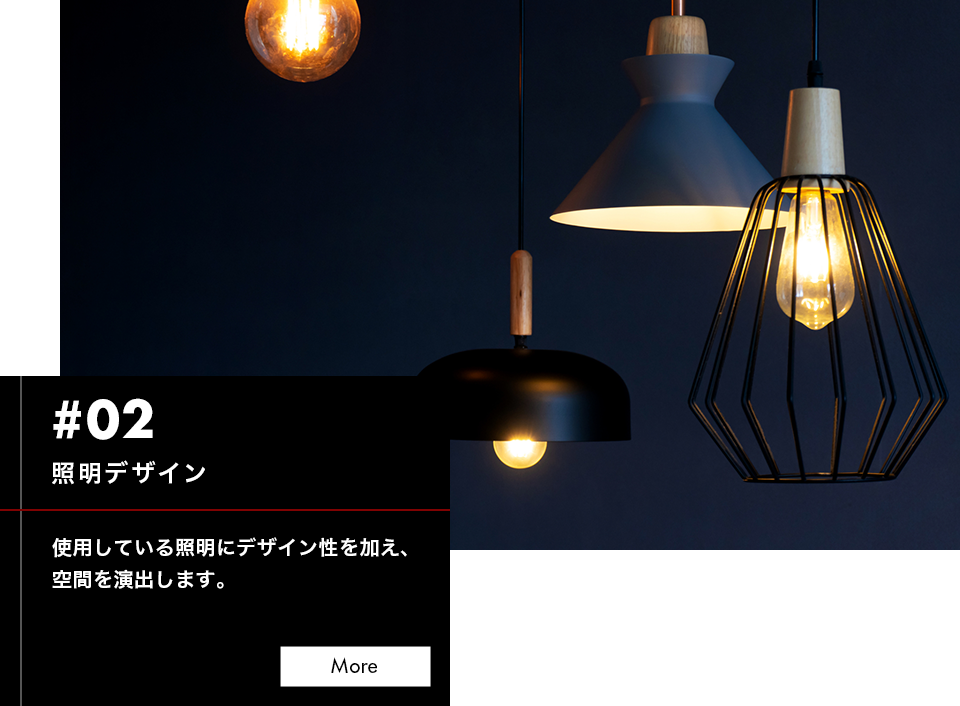 照明デザイン