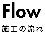 施工の流れ