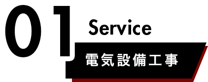 電気設備工事