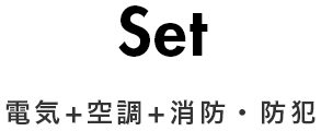 電気+空調+消防・防犯