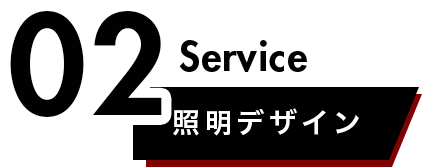 照明デザイン