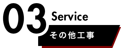 その他工事